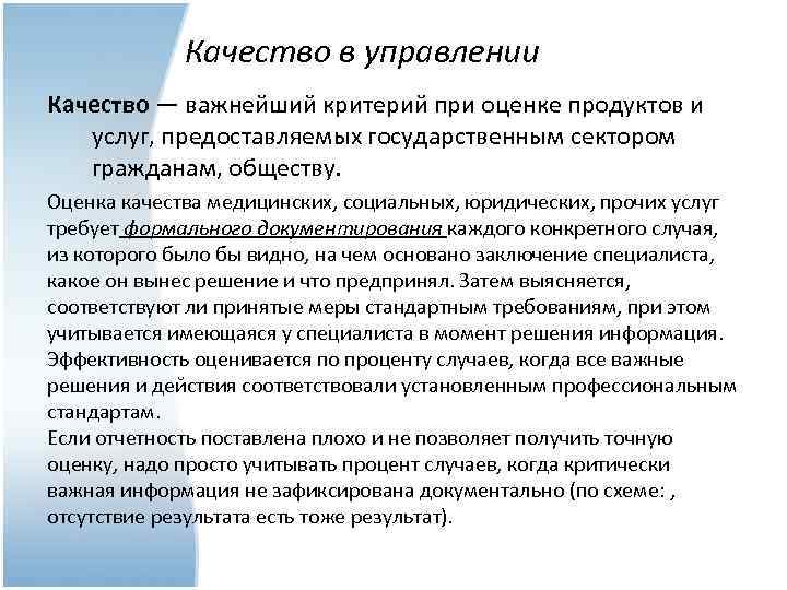 Качество в управлении Качество — важнейший критерий при оценке продуктов и услуг, предоставляемых государственным