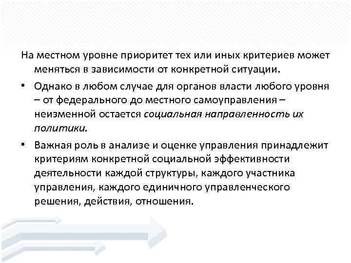 На местном уровне приоритет тех или иных критериев может меняться в зависимости от конкретной