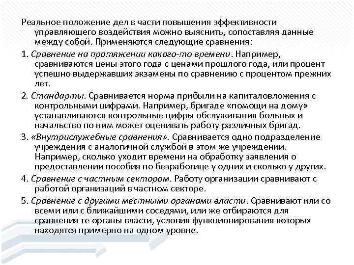 Реальное положение дел в части повышения эффективности управляющего воздействия можно выяснить, сопоставляя данные между