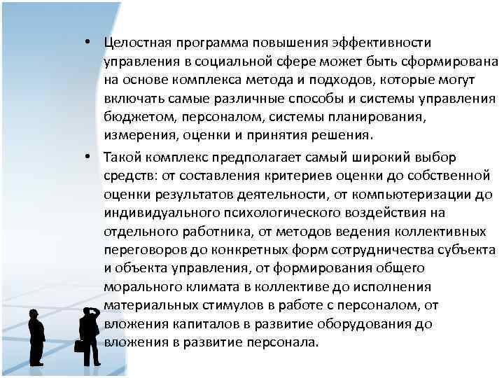  • Целостная программа повышения эффективности управления в социальной сфере может быть сформирована на