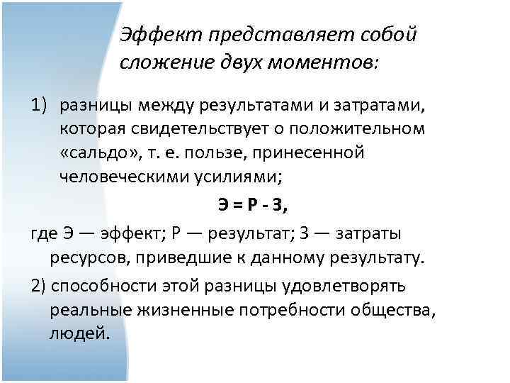 Эффект представляет собой сложение двух моментов: 1) разницы между результатами и затратами, которая свидетельствует