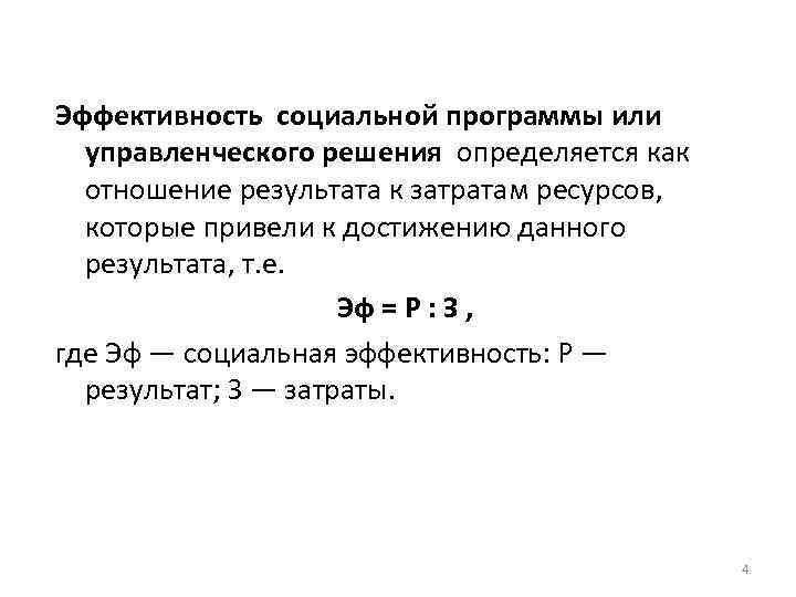 Эффективность социальной программы или управленческого решения определяется как отношение результата к затратам ресурсов, которые