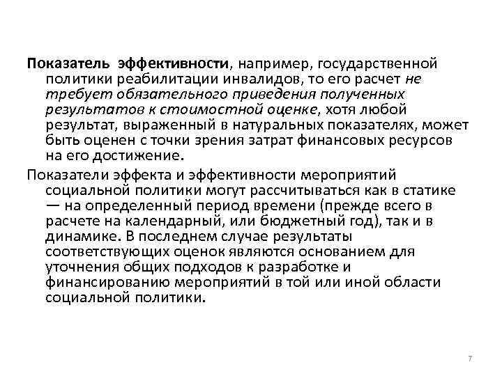 Показатель эффективности, например, государственной политики реабилитации инвалидов, то его расчет не требует обязательного приведения