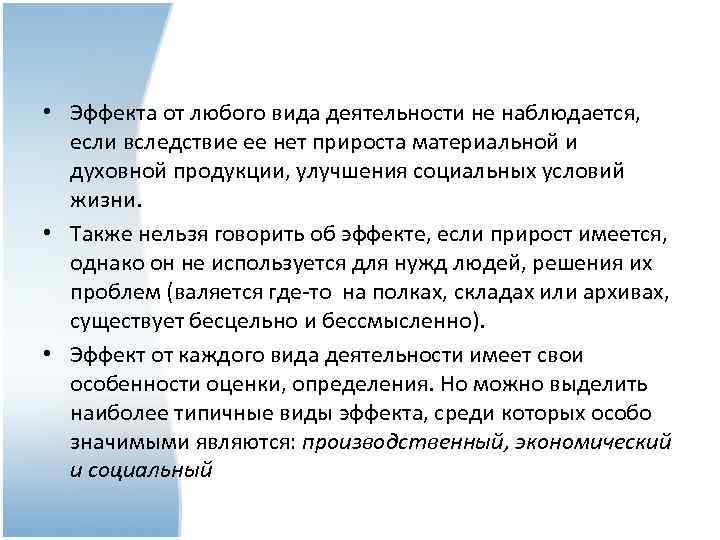  • Эффекта от любого вида деятельности не наблюдается, если вследствие ее нет прироста