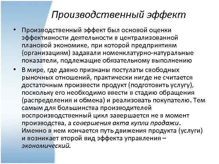 Производственный эффект • Производственный эффект был основой оценки эффективности деятельности в централизованной плановой экономике,