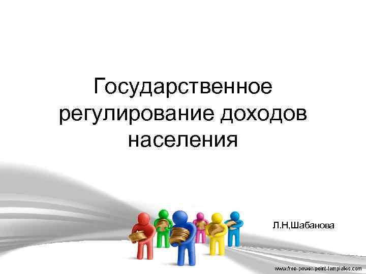 Регулирование дохода. Государственное регулирование доходов. Гос регулирование доходов населения. Методы регулирования доходов. Социальная политика государства регулирование доходов.