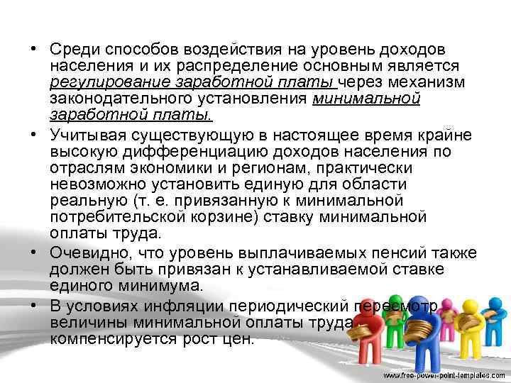 Среди способов. Методы регулирования доходов населения. Государственное регулирование доходов. Государственное регулирование доходов населения. Методы государственного регулирования доходов.