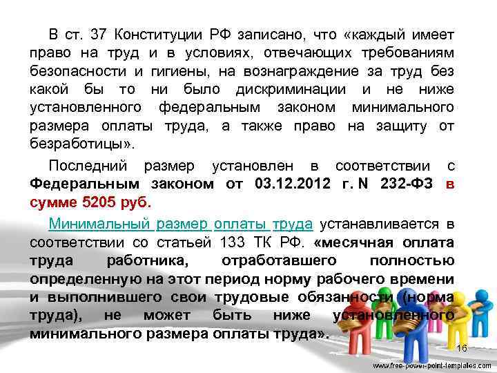 В ст. 37 Конституции РФ записано, что «каждый имеет право на труд и в