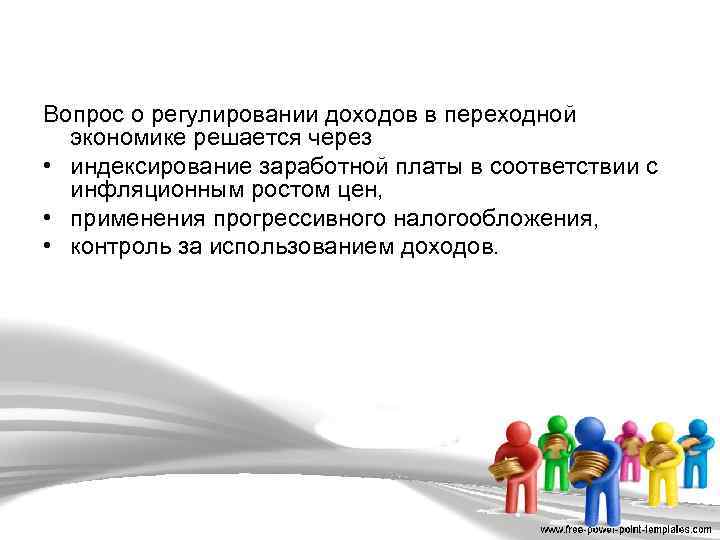 Вопрос о регулировании доходов в переходной экономике решается через • индексирование заработной платы в