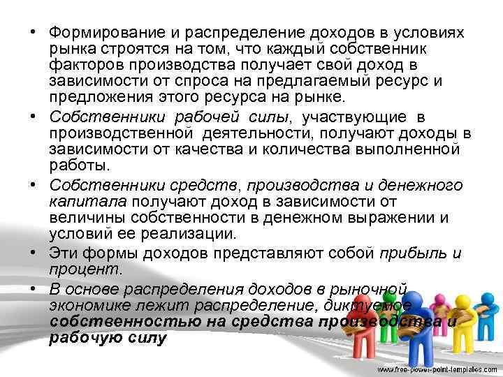  • Формирование и распределение доходов в условиях рынка строятся на том, что каждый