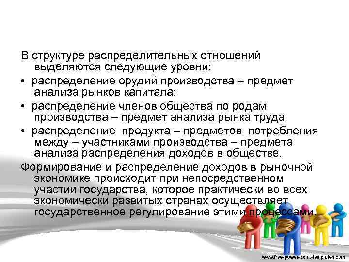 В структуре распределительных отношений выделяются следующие уровни: • распределение орудий производства – предмет анализа