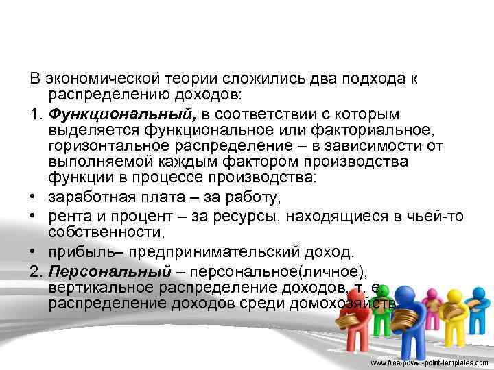 В экономической теории сложились два подхода к распределению доходов: 1. Функциональный, в соответствии с