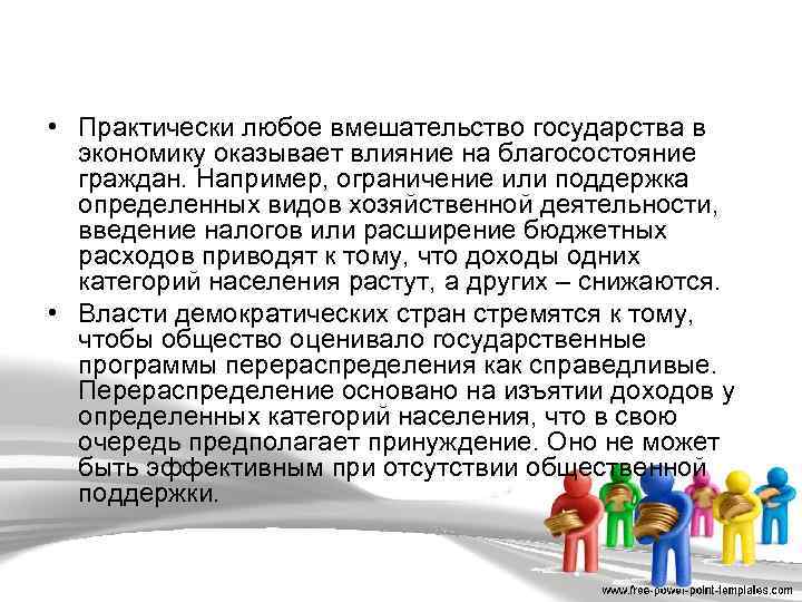  • Практически любое вмешательство государства в экономику оказывает влияние на благосостояние граждан. Например,