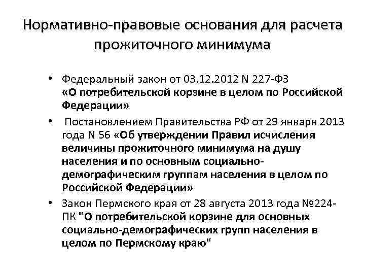 Нормативно-правовые основания для расчета прожиточного минимума • Федеральный закон от 03. 12. 2012 N