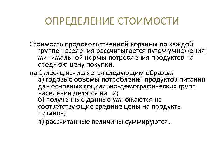 ОПРЕДЕЛЕНИЕ СТОИМОСТИ Стоимость продовольственной корзины по каждой группе населения рассчитывается путем умножения минимальной нормы