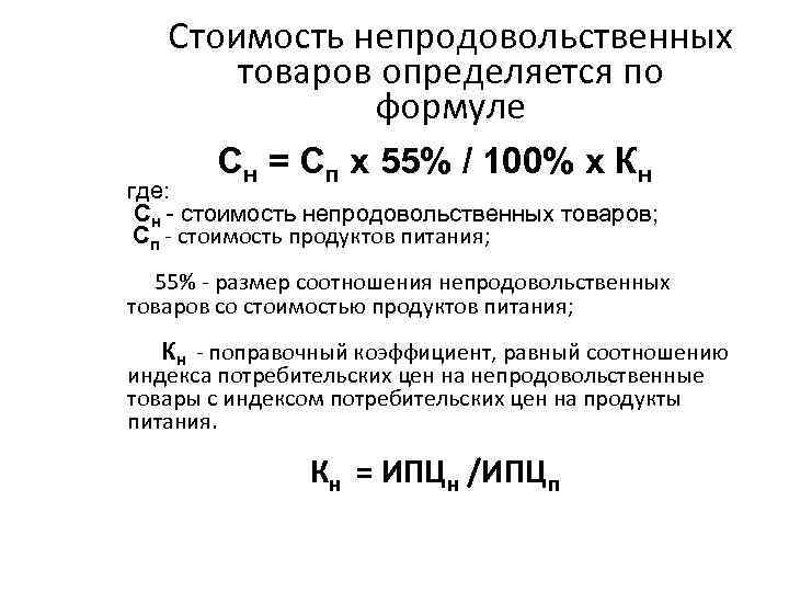 Стоимость непродовольственных товаров определяется по формуле Сн = Сп х 55% / 100% х