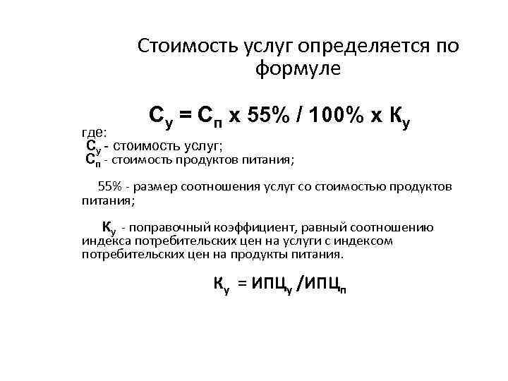 Стоимость услуг определяется по формуле Су = Сп х 55% / 100% х Ку