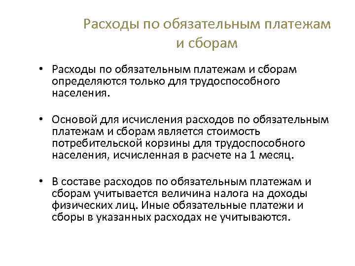 Расходы по обязательным платежам и сборам • Расходы по обязательным платежам и сборам определяются