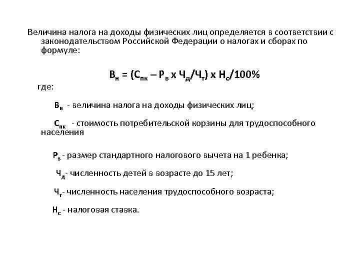 Величина налога на доходы физических лиц определяется в соответствии с законодательством Российской Федерации о