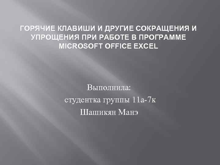 ГОРЯЧИЕ КЛАВИШИ И ДРУГИЕ СОКРАЩЕНИЯ И УПРОЩЕНИЯ ПРИ РАБОТЕ В ПРОГРАММЕ MICROSOFT OFFICE EXCEL