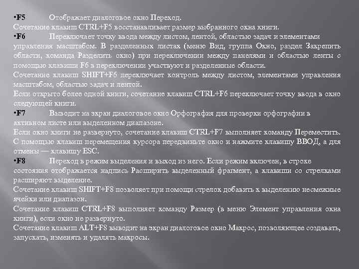  • F 5 Отображает диалоговое окно Переход. Сочетание клавиш CTRL+F 5 восстанавливает размер