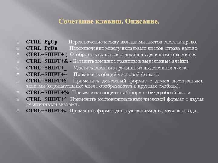 Сочетание клавиш. Описание. CTRL+Pg. Up Переключение между вкладками листов слева направо. CTRL+Pg. Dn Переключение