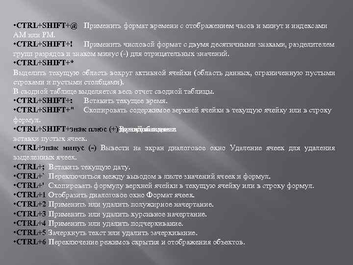  • CTRL+SHIFT+@ Применить формат времени с отображением часов и минут и индексами AM