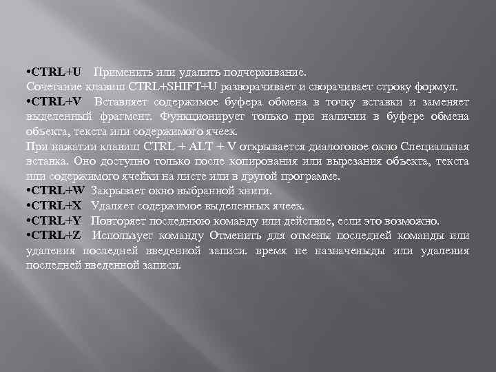  • CTRL+U Применить или удалить подчеркивание. Сочетание клавиш CTRL+SHIFT+U разворачивает и сворачивает строку