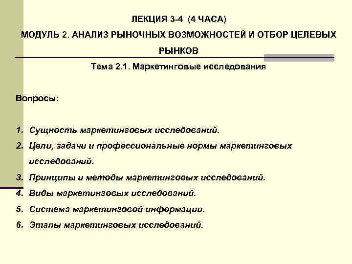 ЛЕКЦИЯ 3 -4 (4 ЧАСА) МОДУЛЬ 2. АНАЛИЗ РЫНОЧНЫХ ВОЗМОЖНОСТЕЙ И ОТБОР ЦЕЛЕВЫХ РЫНКОВ