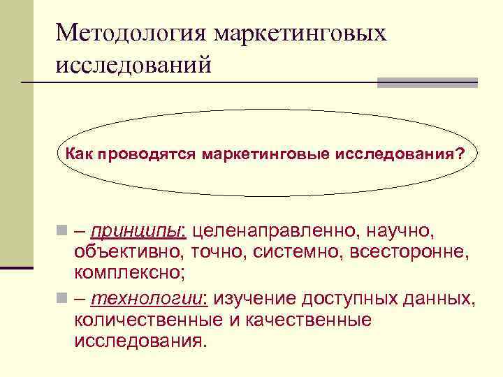 Методология маркетинговых исследований Как проводятся маркетинговые исследования? n – принципы: целенаправленно, научно, объективно, точно,