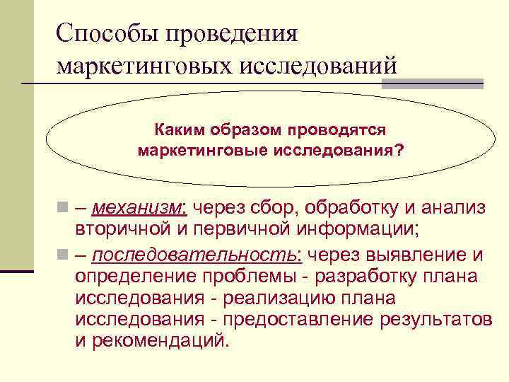 Способы проведения маркетинговых исследований Каким образом проводятся маркетинговые исследования? n – механизм: через сбор,