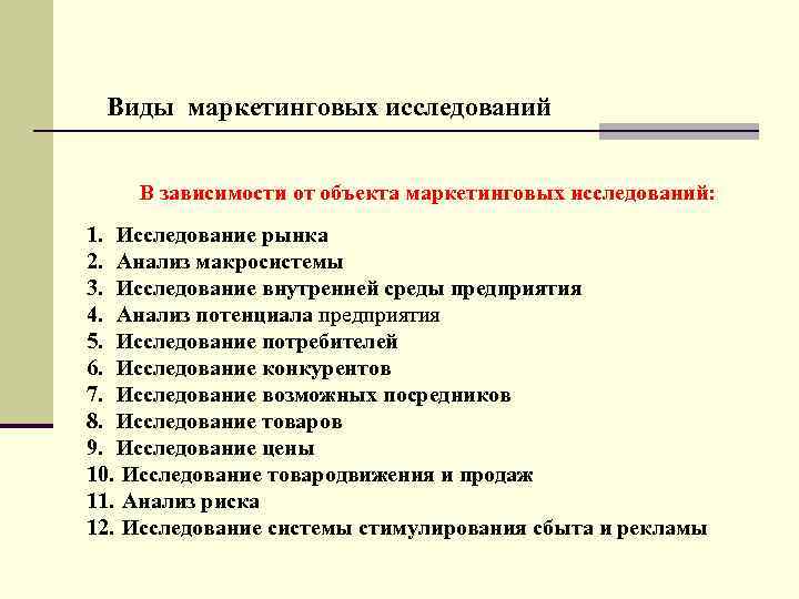 Виды маркетинговых исследований В зависимости от объекта маркетинговых исследований: 1. Исследование рынка 2. Анализ