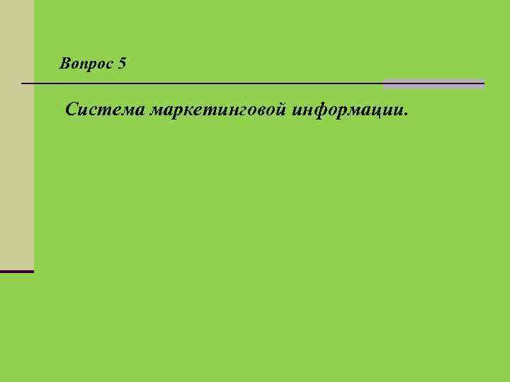 Вопрос 5 Система маркетинговой информации. 