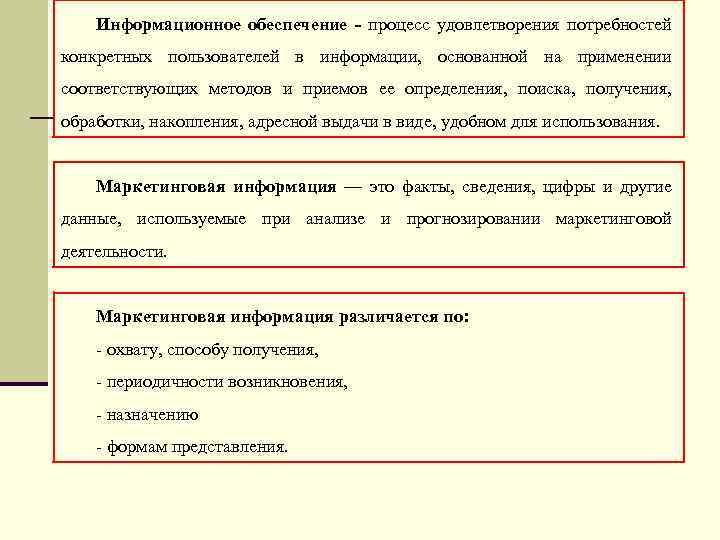 Процесс удовлетворения потребностей. Процесс удовлетворения информационных потребностей.