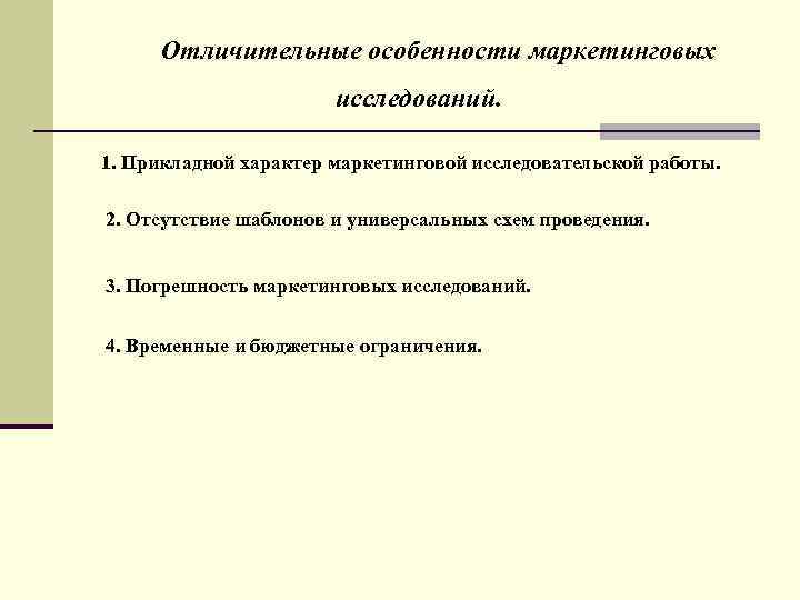Отличительные особенности маркетинговых исследований. 1. Прикладной характер маркетинговой исследовательской работы. 2. Отсутствие шаблонов и
