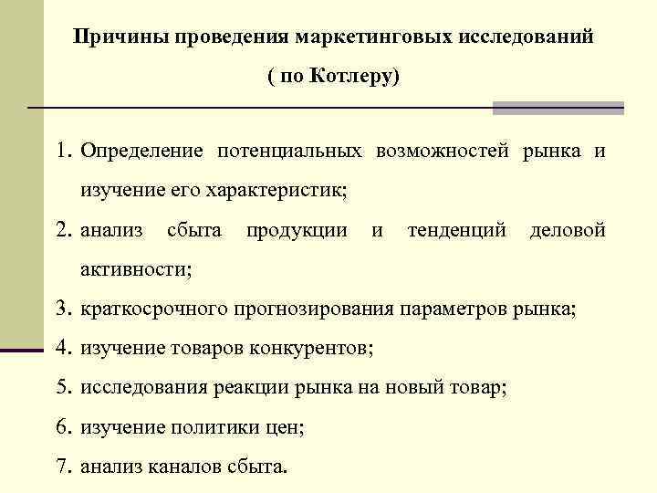 Причины проведения маркетинговых исследований ( по Котлеру) 1. Определение потенциальных возможностей рынка и изучение