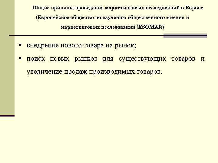Общие причины проведения маркетинговых исследований в Европе (Европейское общество по изучению общественного мнения и