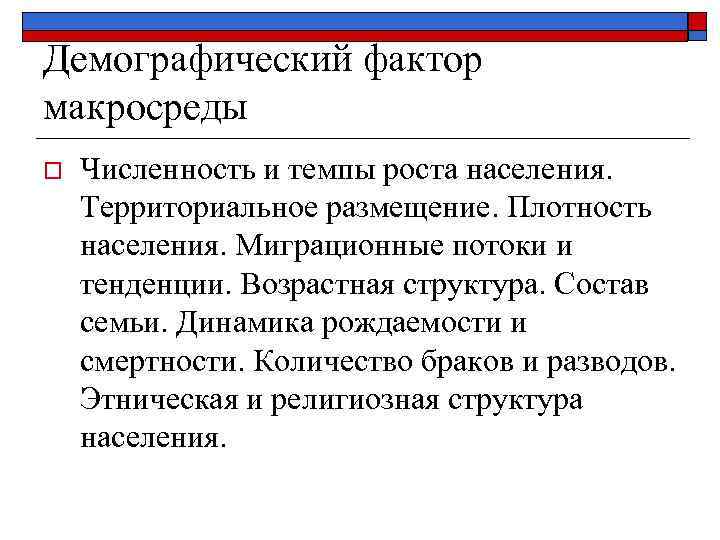 Демографический фактор макросреды o Численность и темпы роста населения. Территориальное размещение. Плотность населения. Миграционные