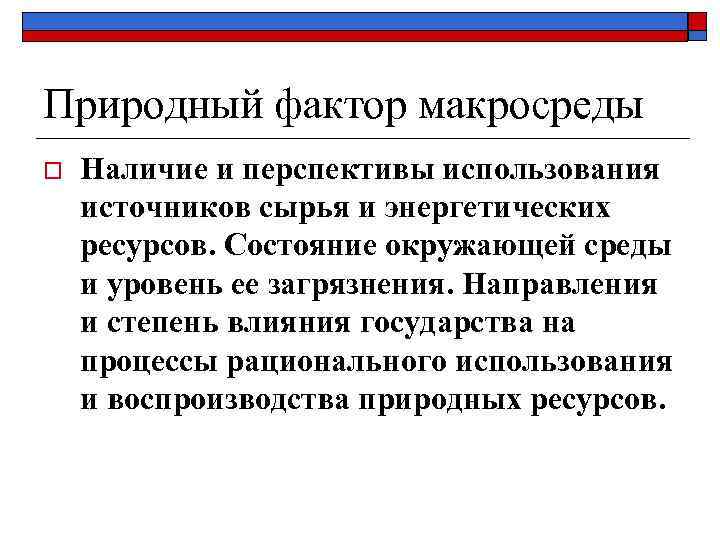 Природный фактор макросреды o Наличие и перспективы использования источников сырья и энергетических ресурсов. Состояние