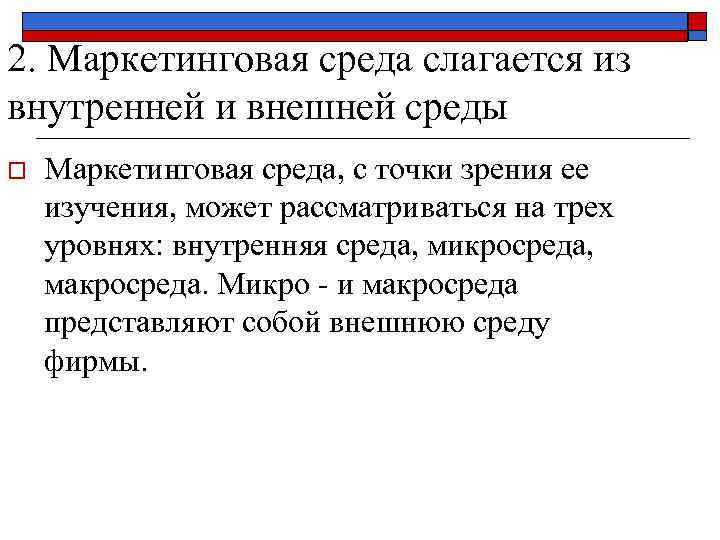 2. Маркетинговая среда слагается из внутренней и внешней среды o Маркетинговая среда, с точки