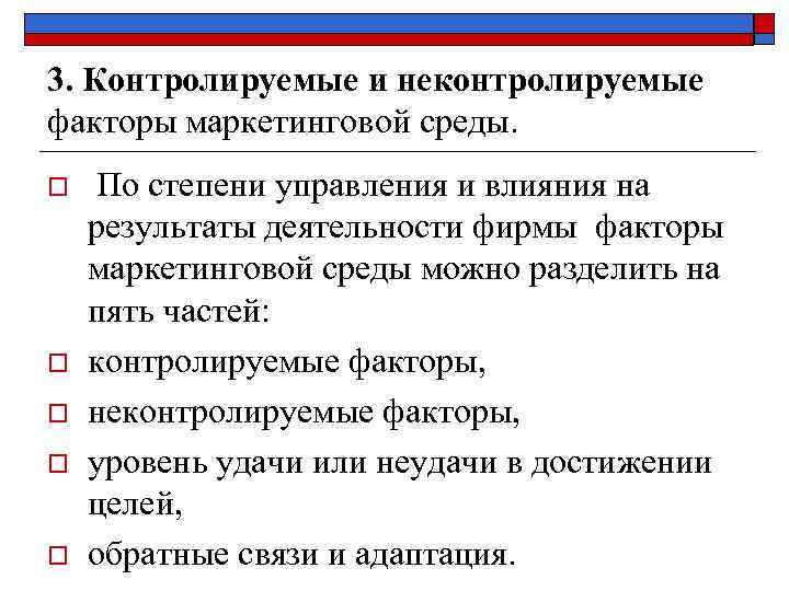 3. Контролируемые и неконтролируемые факторы маркетинговой среды. o o o По степени управления и