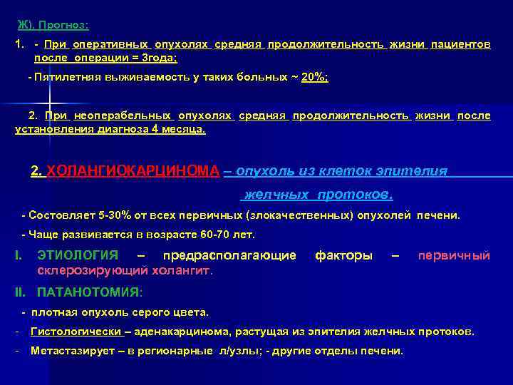 Ж). Прогноз: 1. - При оперативных опухолях средняя продолжительность жизни пациентов после операции =