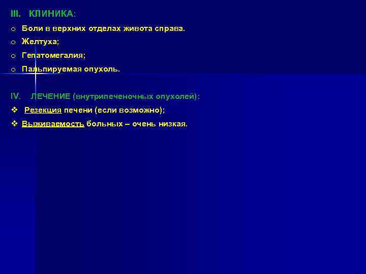 III. КЛИНИКА: o Боли в верхних отделах живота справа. o Желтуха; o Гепатомегалия; o