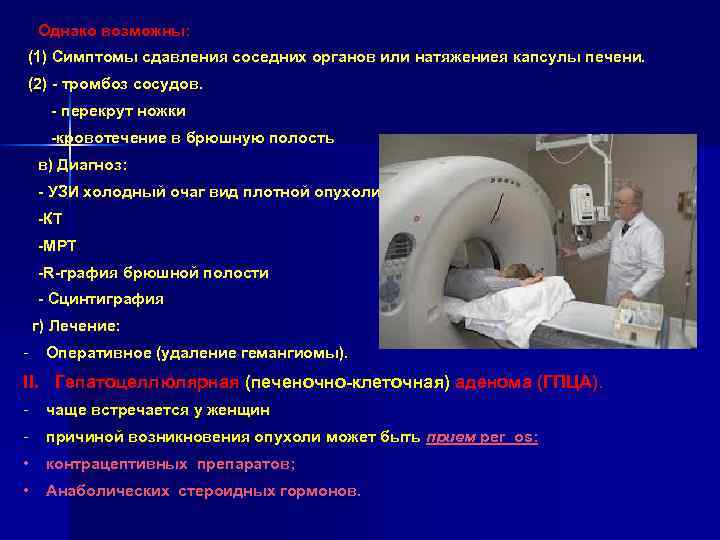 Однако возможны: (1) Симптомы сдавления соседних органов или натяжениея капсулы печени. (2) - тромбоз