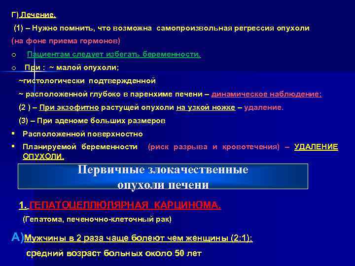 Г) Лечение. (1) – Нужно помнить, что возможна самопроизвольная регрессия опухоли (на фоне приема