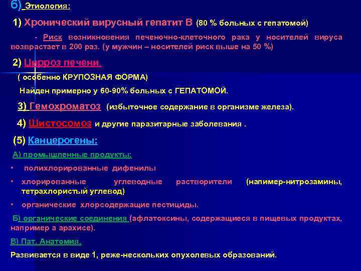 б) Этиология: 1) Хронический вирусный гепатит В (80 % больных с гепатомой) - Риск