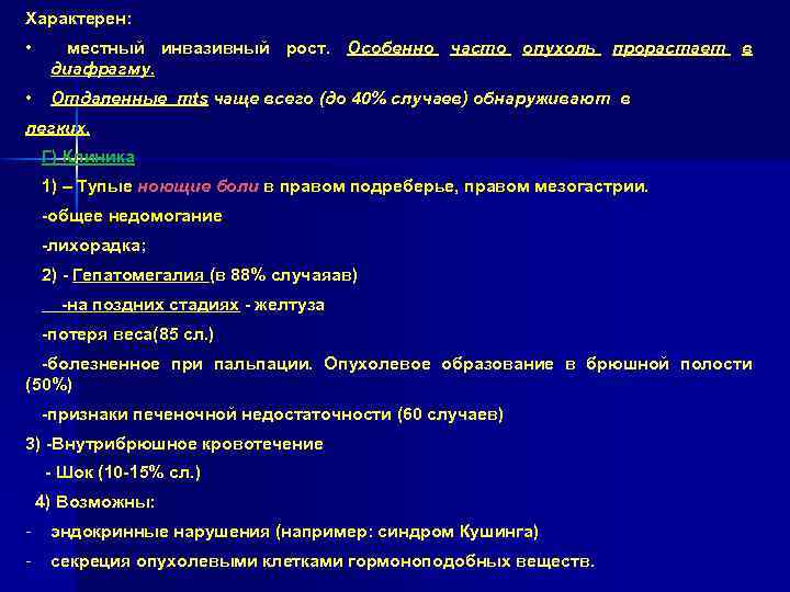 Характерен: • местный инвазивный рост. Особенно часто опухоль прорастает в диафрагму. • Отдаленные mts