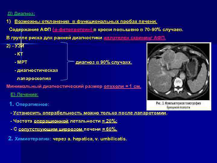 Д) Диагноз: 1) Возможны отклонения в функциональных пробах печени. Содержание АФП (α-фетопротеин) в крови