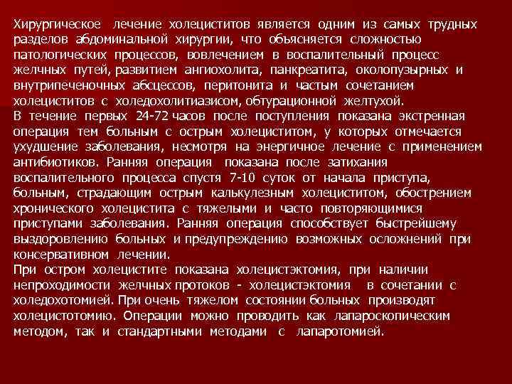 Хирургическое лечение холециститов является одним из самых трудных разделов абдоминальной хирургии, что объясняется сложностью