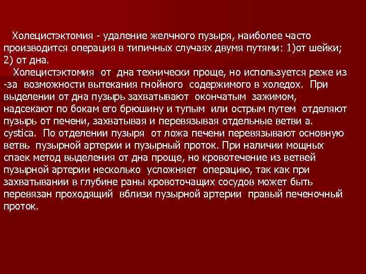  Холецистэктомия - удаление желчного пузыря, наиболее часто производится операция в типичных случаях двумя